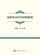 淀粉基API木材胶黏剂