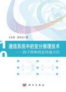 通信系统中的变分推理技术：因子图和消息传递方法