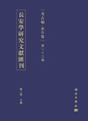 長安學研究文獻匯刊.考古編.金石卷.第二十三輯