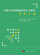 环保合同管理服务技术手册及案例汇编