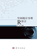 空间统计分析R语言