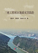 三峡工程库区地质灾害防治