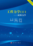 工程力学（II）——材料力学