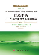 自然平衡：生态学中经久不衰的神话