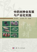 中药材种业发展与产业化实践