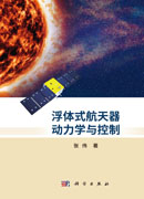 浮体式航天器动力学与控制