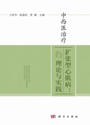 中西医治疗扩张型心肌病：理论与实践