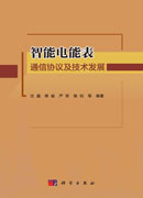 智能电能表通信协议及技术发展