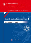 大学数学基础.2：法文