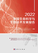 2022中国生命科学与生物技术发展报告