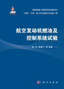 航空发动机燃油及控制系统试验