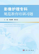 影像护理专科规范教育培训习题