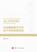高校教师教学学术水平评价体系研究