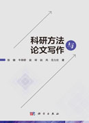 科研方法与论文写作