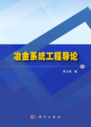 冶金系统工程导论