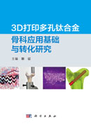 3D打印多孔钛合金骨科应用基础与转化研究