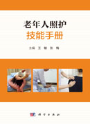 老年人照护技能手册