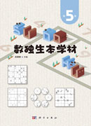 数独生本学材·第5册