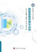图像重建原理与应用