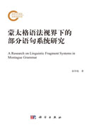 蒙太格语法视界下的部分语句系统研究