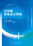 可穿戴光电显示科技