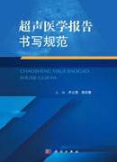 超声医学报告书写规范