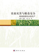 农业灾害与粮食安全：极端温度和水稻生产