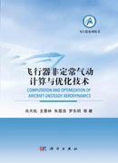 飞行器非定常气动计算与优化技术