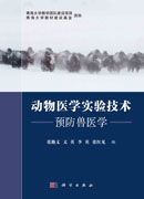 动物医学实验技术：预防兽医学