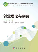 创业理论与实务