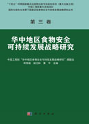 华中地区食物安全可持续发展战略研究