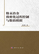 粉末冶金致密化过程控制与数值模拟