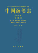中国海藻志.第四卷.绿藻门.第二册，管枝藻目 海松藻目 蕨藻目 羽藻目 绒枝藻目