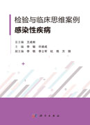 检验与临床思维案例·感染性疾病