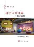 科学认知世界：儿童天地馆