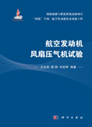 航空发动机风扇压气机试验