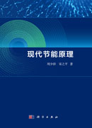 现代节能原理
