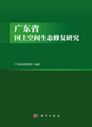 广东省国土空间生态修复研究