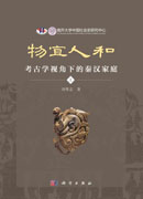物宜人和：考古学视角下的秦汉家庭：全三册