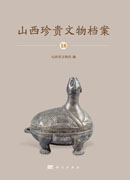 山西珍贵文物档案·18