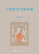 山西珍贵文物档案·20