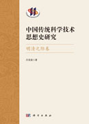 中国传统科学技术思想史研究.明清之际卷