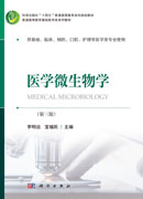 医学微生物学（第三版）