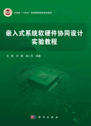 嵌入式系统软硬件协同设计实验教程