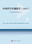 中国科学传播报告.2022