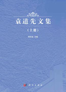 袁道先文集（上、下册）