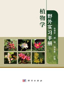 植物学野外实习手册