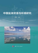 中国盐湖资源与环境研究
