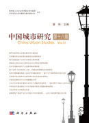中国城市研究·第十八辑