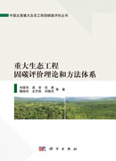 重大生态工程固碳评价理论和方法体系